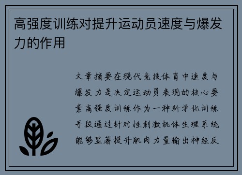高强度训练对提升运动员速度与爆发力的作用
