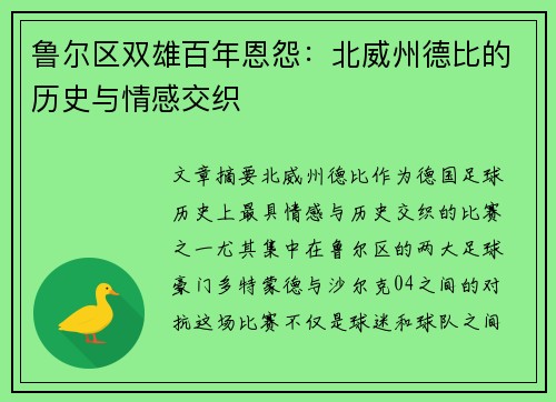鲁尔区双雄百年恩怨：北威州德比的历史与情感交织