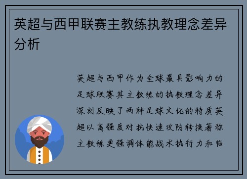 英超与西甲联赛主教练执教理念差异分析