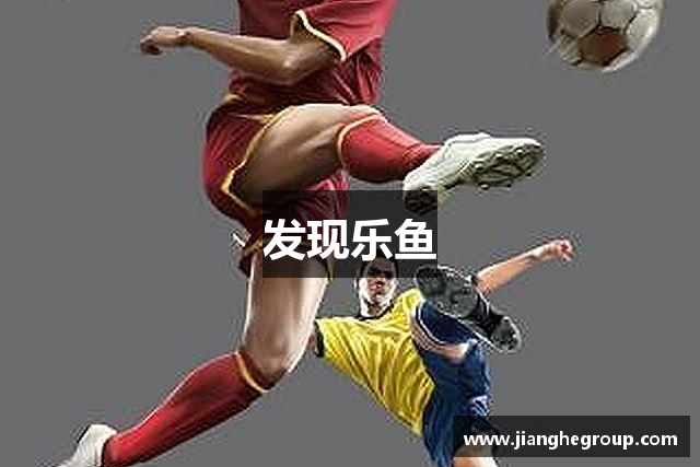 发现乐鱼